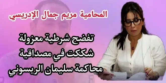 المحامية الإدريسي ترد على بقوة على شرطية شككت في محاكمة سليمان الريسوني