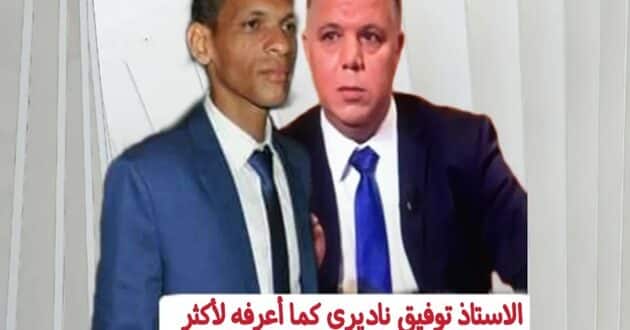 المولوع: الأستاذ توفيق ناديري كما أعرفه لأكثر من عشر سنوات