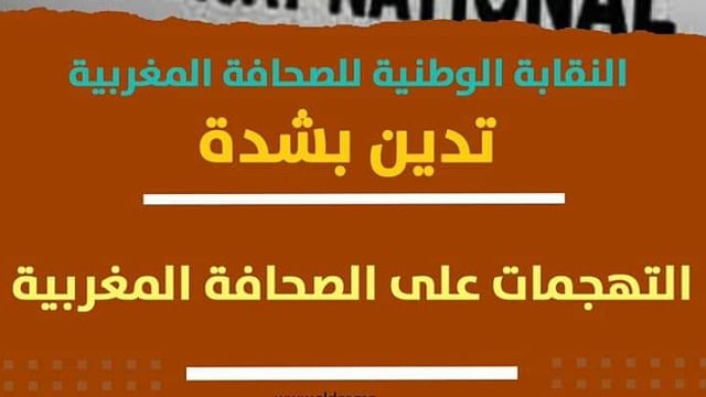 النقابة الوطنية للصحافة المغربية تدين التهجمات على الصحافة المغربية
