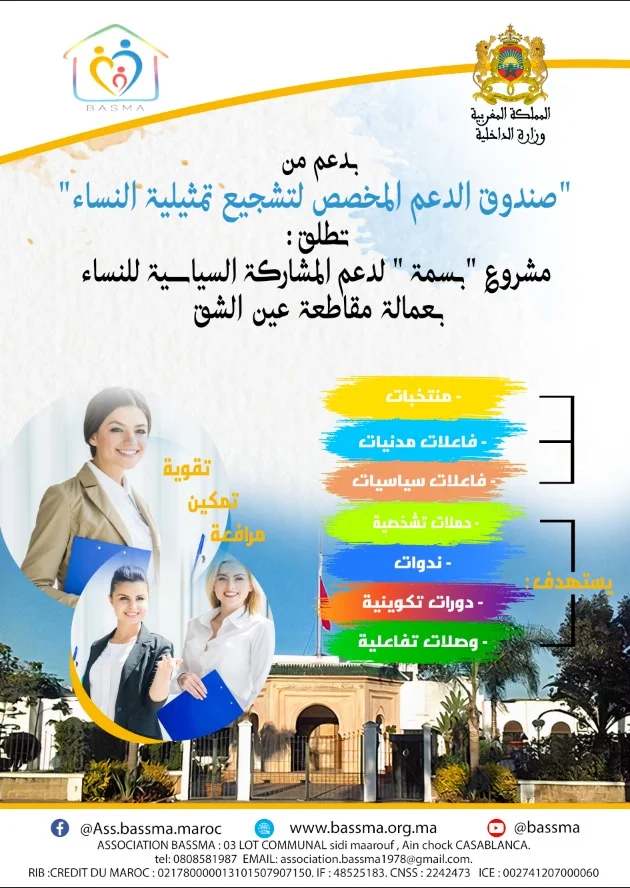 إطلاق مشروع بسمة لدعم المشاركة السياسية للنساء