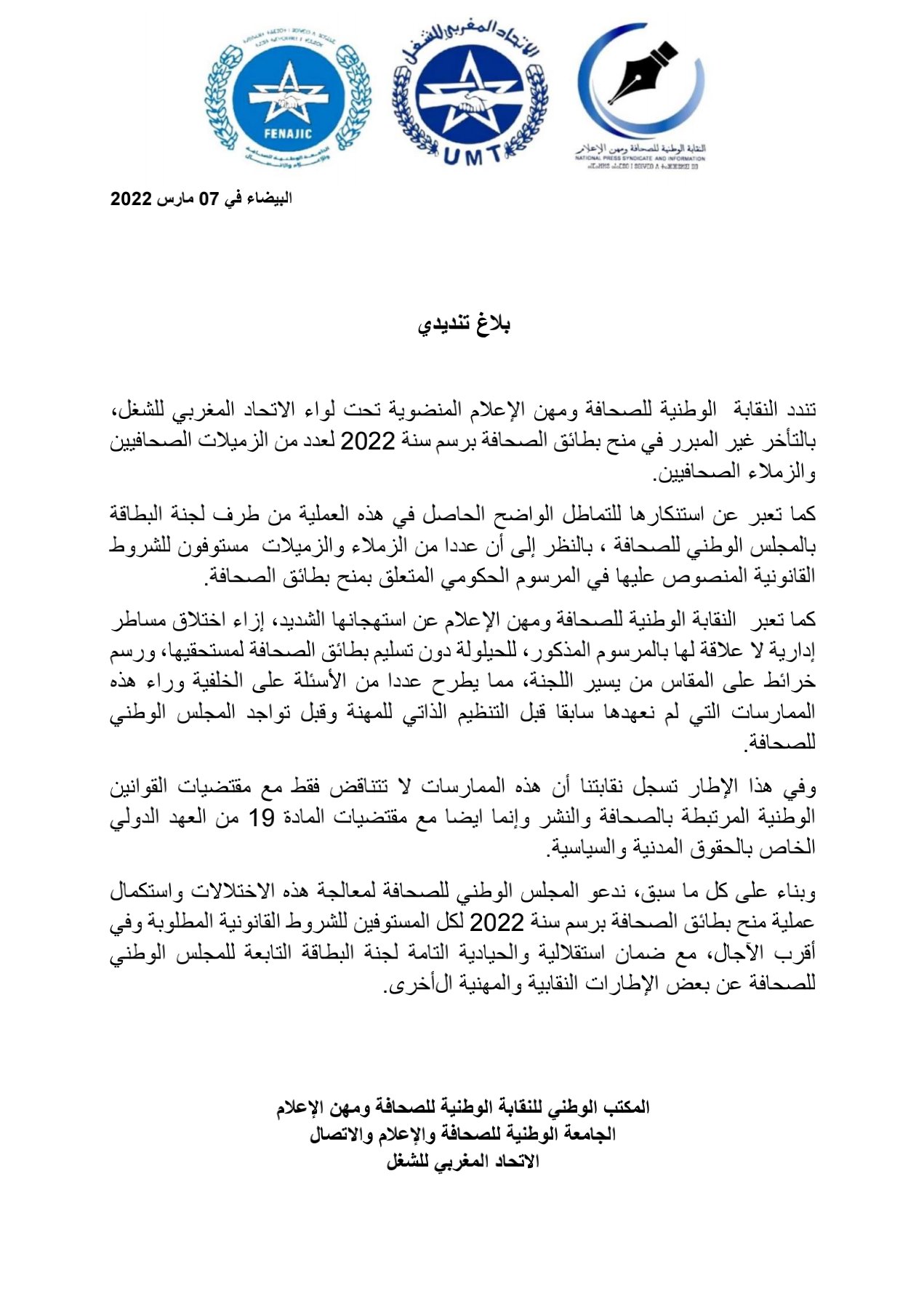 إعلام .. نقابة مخاريق تندد بالتماطل غير مفهوم حول تسليم البطاقات المهنية للصحافة
