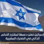 اسرائيل تعلن دعمها لمقترح الحكم الذاتي