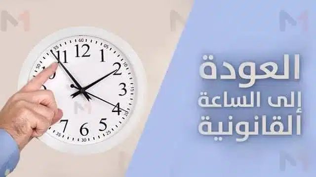 شهر رمضان العودة الى توقيت غرينيتش jpg