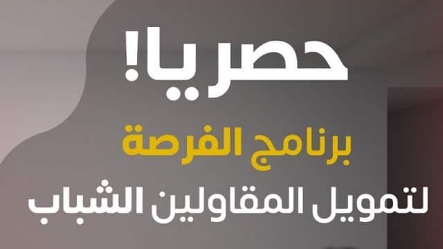 فرصة .. الحكومة تطلق برنامج لدعم حاملي الأفكار أو المشاريع المقاولاتية