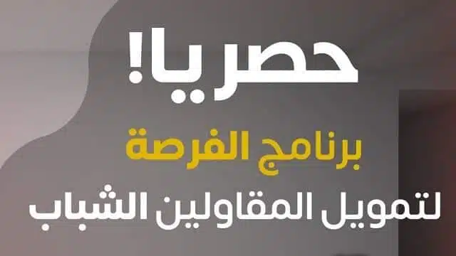 فرصة .. الحكومة تطلق برنامج لدعم حاملي الأفكار أو المشاريع المقاولاتية