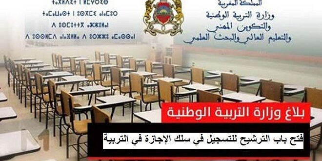 فتح باب الترشيح للتسجيل في سلك الإجازة في التربية