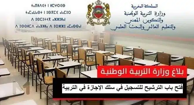 فتح باب الترشيح للتسجيل في سلك الإجازة في التربية jpg