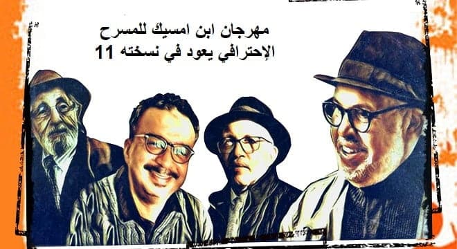 مهرجان ابن امسيك للمسرح الإحترافي يعود في نسخته 11