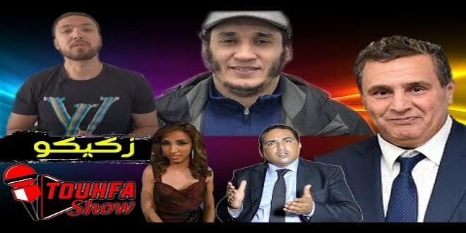 يوتيب.. تحفة يتحدث عن النصاب وحاجب والبطماويات يساندن اعداء الوطن واخنوش