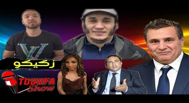 يوتيب.. تحفة يتحدث عن النصاب وحاجب والبطماويات يساندن اعداء الوطن واخنوش