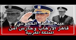 عبد اللطيف الحموشي..قاهر الإرهاب والإرهابيين وحارس أمن المملكة المغربية