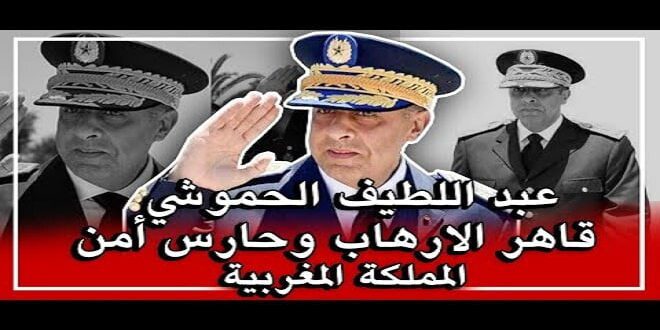 عبد اللطيف الحموشي..قاهر الإرهاب والإرهابيين وحارس أمن المملكة المغربية