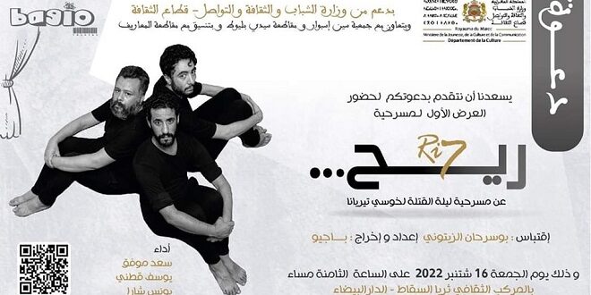 “ريح” مسرحية في ثريا السقاط بالدار البيضاء