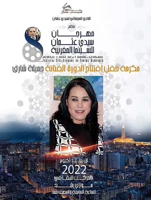 المبدعة جميلة شارق عروس الدورة الثامنة لمهرجان سيدي عثمان