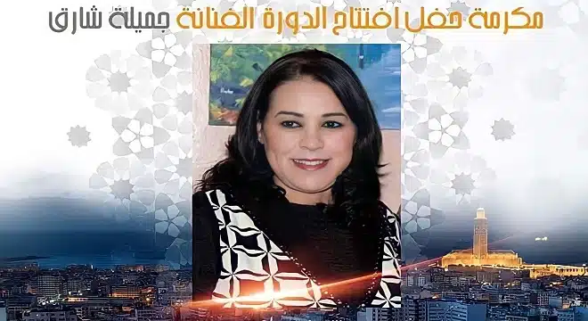 المبدعة جميلة شارق عروس الدورة الثامنة لمهرجان سيدي عثمان