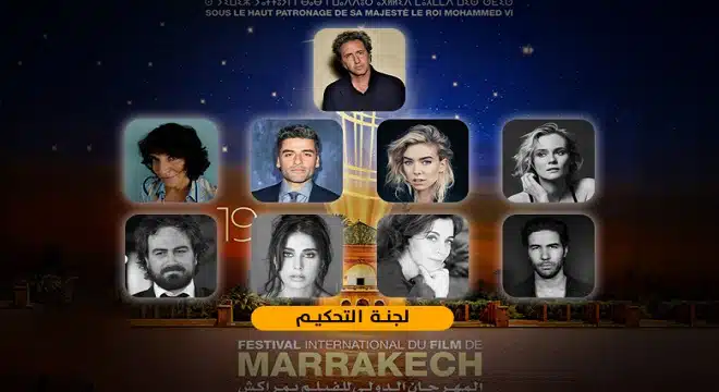 المهرجان الدولي للفيلم بمراكش يعلن عن لجنة تحكيم دورته ال19