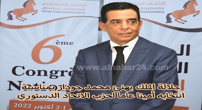 جلالة الملك يهنئ محمد جودار بمناسبة انتخابه أمينا عاما لحزب الاتحاد الدستوري