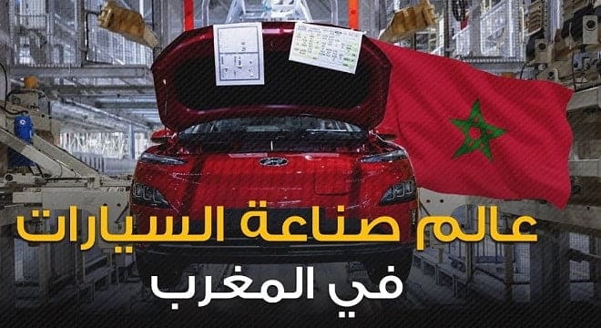 المغرب أول مصدر للسيارات الشخصية إلى أوربا