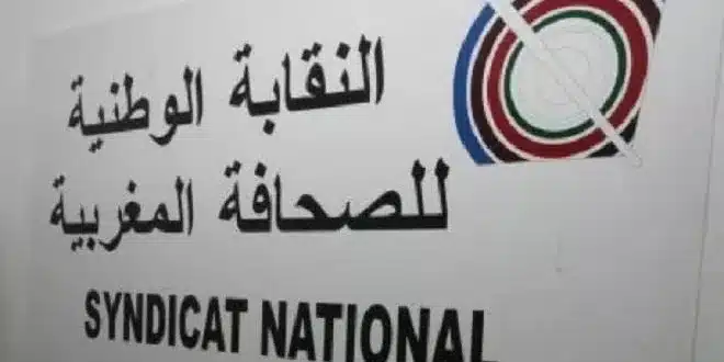 النقابة الوطنية للصحافة المغربية تشجب تصريحات عضو فيدرالية ناشري الصحف jpg