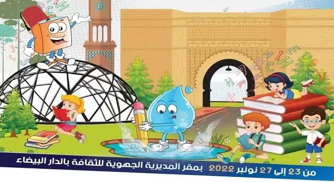 تنظيم الدورة الثامنة لمعرض الدار البيضاء لكتاب الطفل والناشئة  jpeg