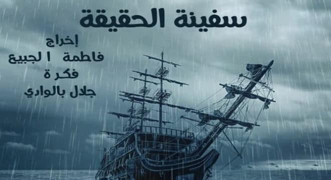 سفينة الحقيقة للجبيع يتوج بجائزة لجنة التحكيم في مهرجان فيلم حقوق الإنسان