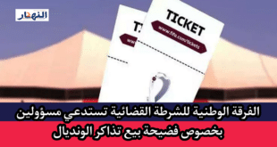الفرقة الوطنية للشرطة القضائية تحقق في فضيحة بيع تذاكر المونديال