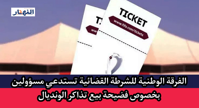 الفرقة الوطنية للشرطة القضائية تحقق في فضيحة بيع تذاكر المونديال