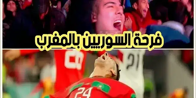 المنتخب المغربي ينسي السوريين الأوضاع الصعبة التي تعيشها سوريا jpeg