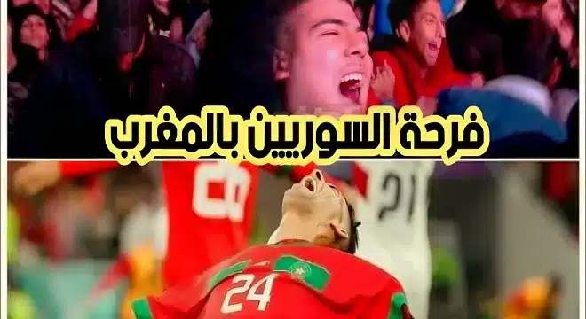 المنتخب المغربي ينسي السوريين الأوضاع الصعبة التي تعيشها سوريا jpeg