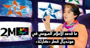 رحاب ما قدمه الإعلام العمومي في مونديال قطر كارثة