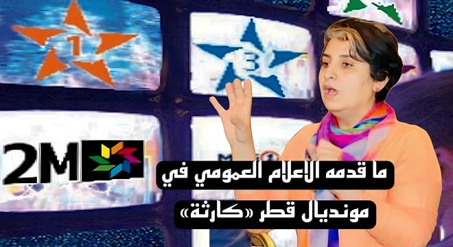 رحاب ما قدمه الإعلام العمومي في مونديال قطر كارثة
