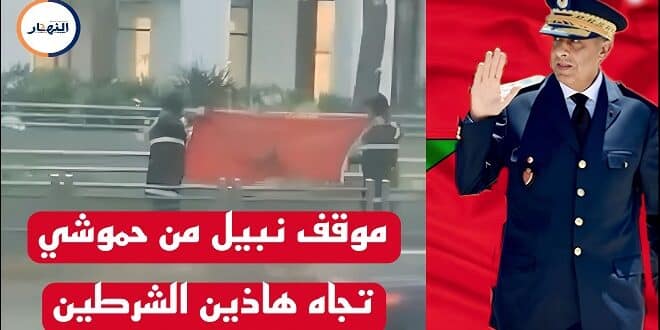 ردة فعل حموشي تجاه شرطيان قاما بهذا التصرف فيديو
