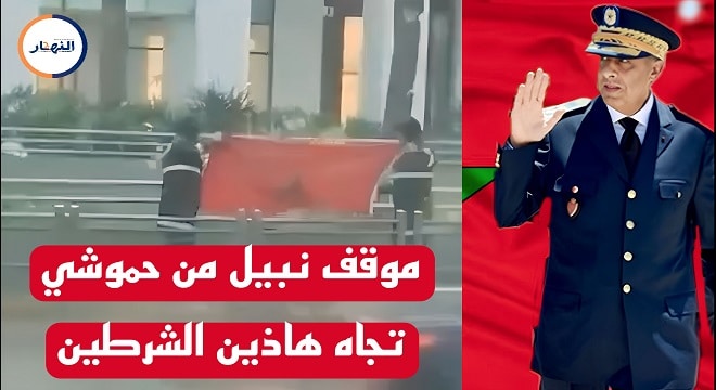 ردة فعل حموشي تجاه شرطيان قاما بهذا التصرف فيديو