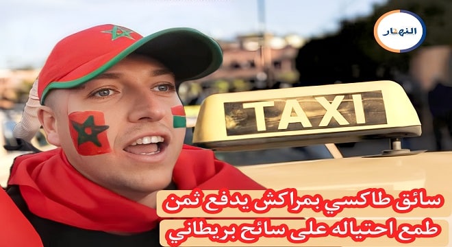 سائق طاكسي بمراكش يدفع ثمن طمع احتياله على سائح بريطاني