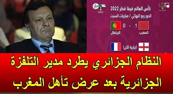 طرد مدير التلفزيون الجزائري بسبب مباراة المغرب والبرتغال  jpg