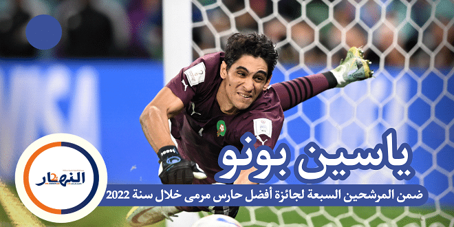 ياسين بونو ضمن المرشحين السبعة لجائزة أفضل حارس مرمى خلال سنة 2022