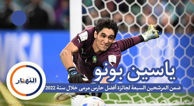 ياسين بونو ضمن المرشحين السبعة لجائزة أفضل حارس مرمى خلال سنة 2022