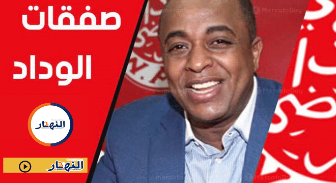الوداد الرياضي يحسم في صفقتين رسميا
