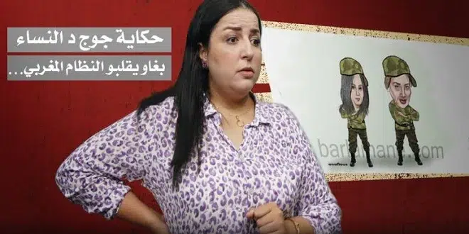 ديرها غا زوينة.. حكاية جوج د النساء بغاو يقلبو النظام المغربي….فيديو jpeg