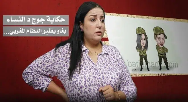 ديرها غا زوينة.. حكاية جوج د النساء بغاو يقلبو النظام المغربي….فيديو jpeg