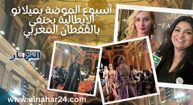 أسبوع الموضة بميلانو الإيطالية يحتفي بالقفطان المغربي jpg