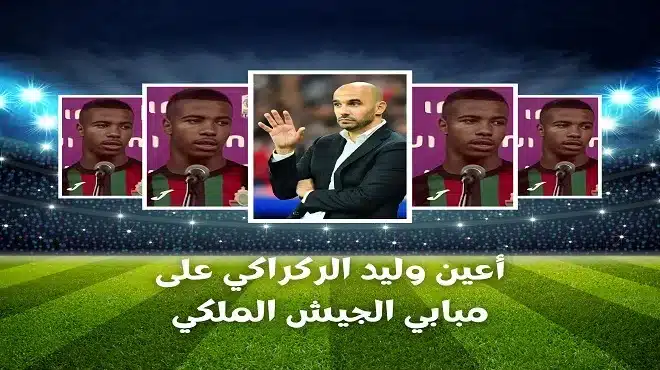 أعين وليد الركراكي على مبابي الجيش الملكي jpg
