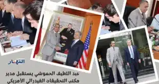 عبد اللطيف حموشي يستقبل مدير مكتب التحقيقات الفيدرالي الأمريكي