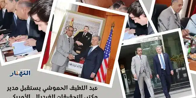 عبد اللطيف حموشي يستقبل مدير مكتب التحقيقات الفيدرالي الأمريكي