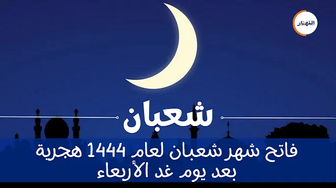 فاتح شهر شعبان لعام 1444 هجرية بعد يوم غد الأربعاء
