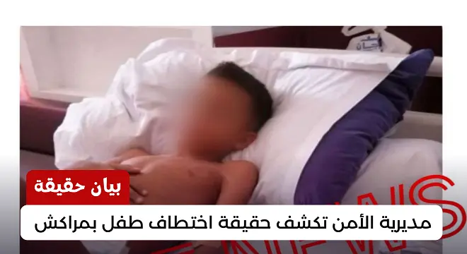 مديرية الأمن تكشف حقيقة اختطاف طفل بمراكش