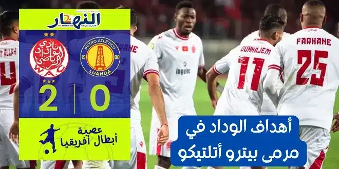 الوداد الرياضي يفوز على مضيفه بيترو أتلتيكو الأنغولي 2-0
