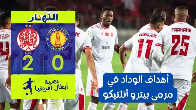 الوداد الرياضي يفوز على مضيفه بيترو أتلتيكو الأنغولي 2-0