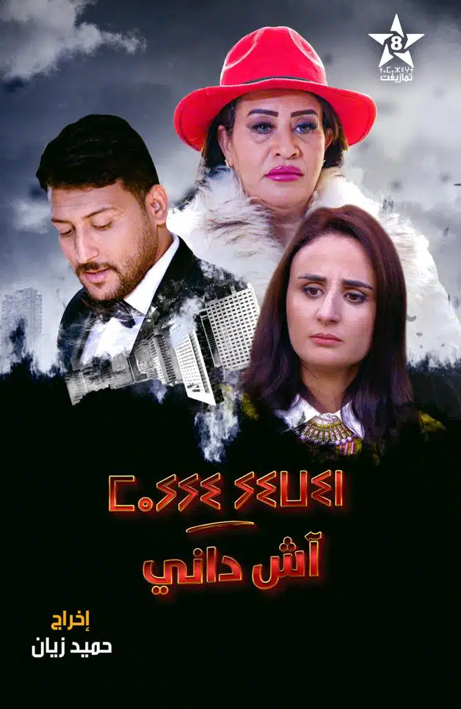 رمضان..القناة الامازيغية تراهن على الدراما والكوميديا 2 رمضان..القناة الامازيغية تراهن على الدراما والكوميديا