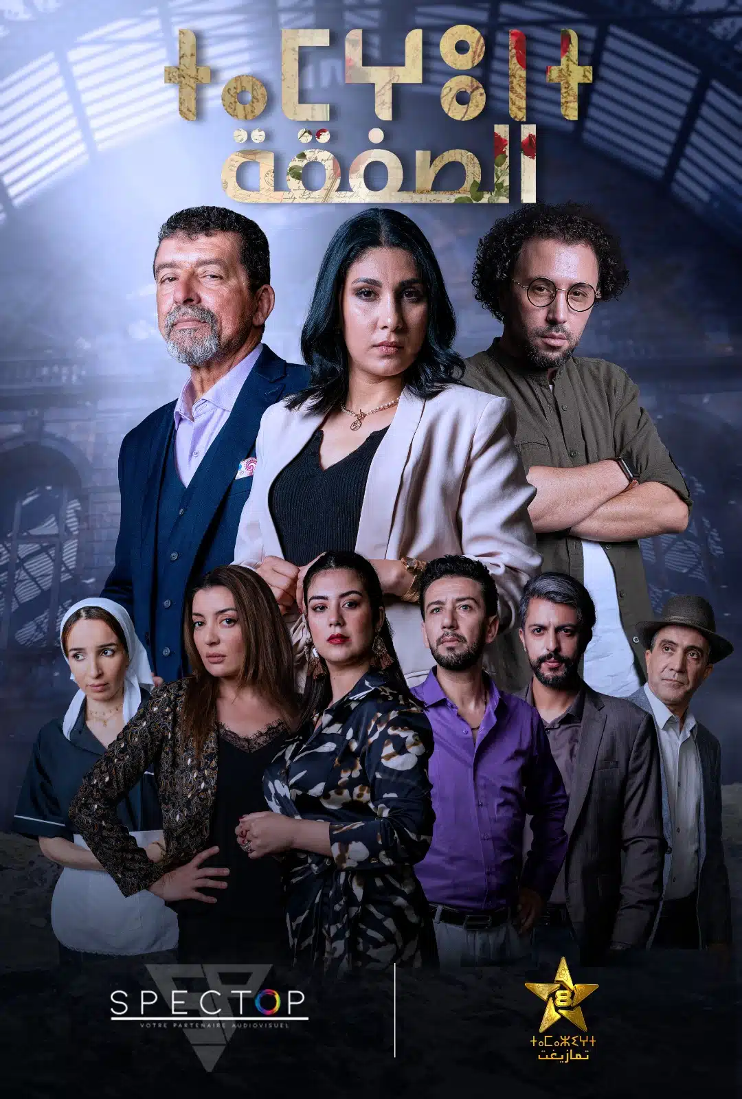 رمضان..القناة الامازيغية تراهن على الدراما والكوميديا 3 رمضان..القناة الامازيغية تراهن على الدراما والكوميديا